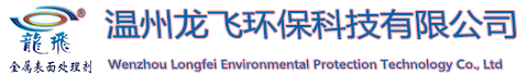 温州龙飞环保科技有限公司
