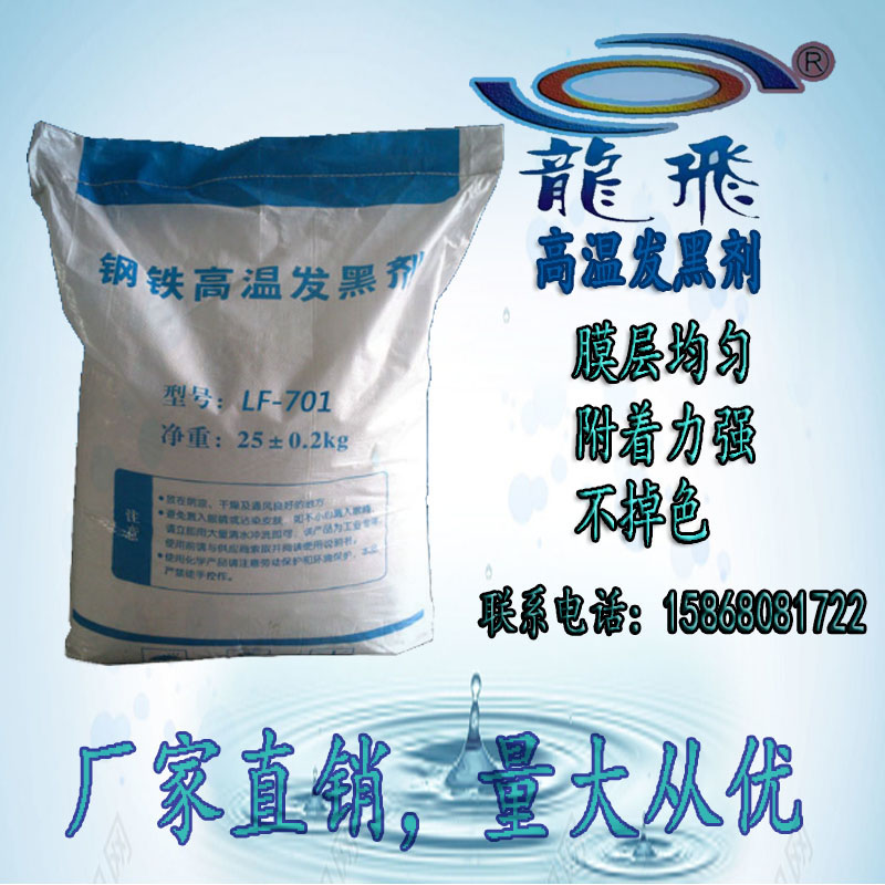 钢铁高温发黑剂